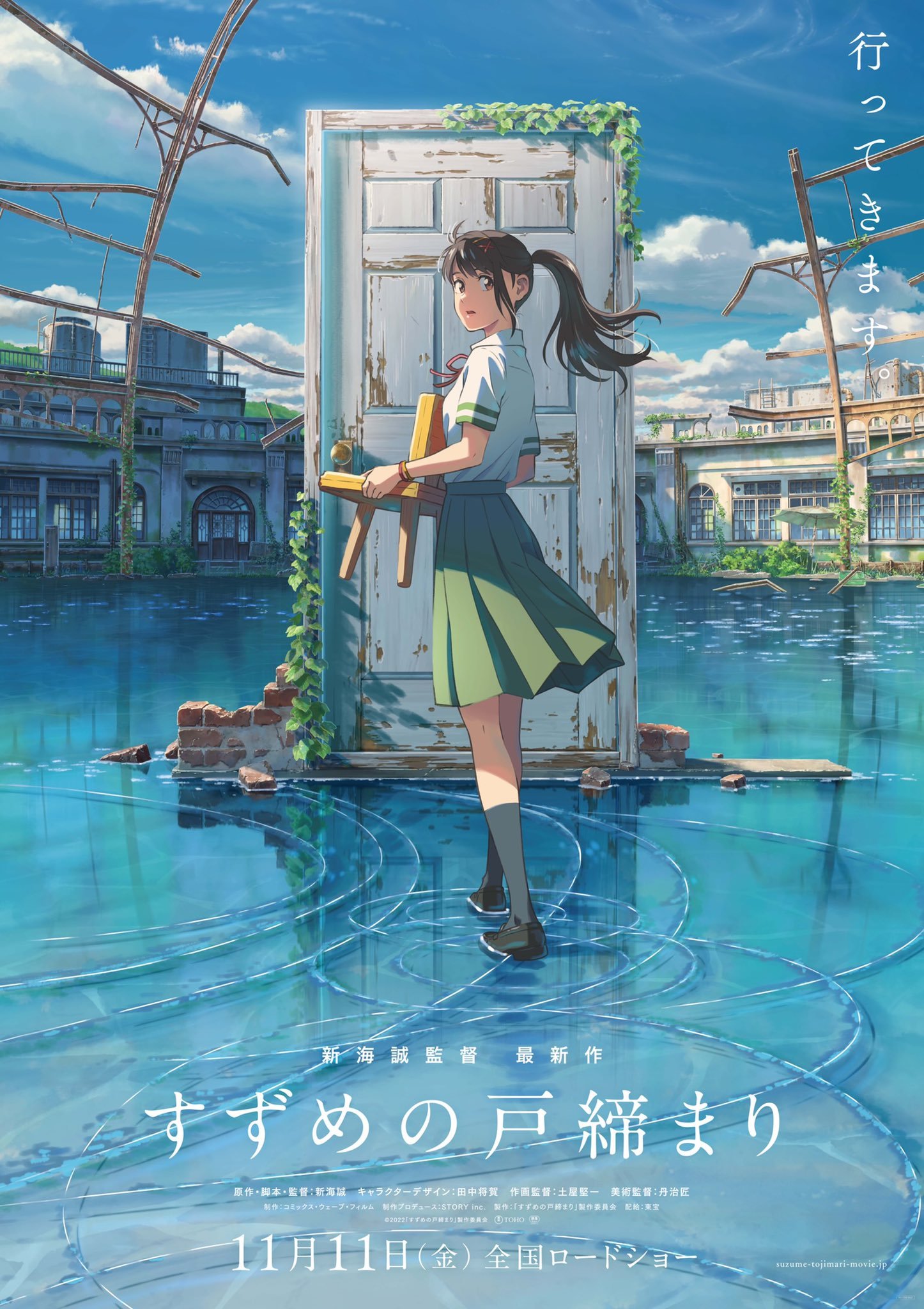 新海诚监督新作《铃芽户缔 すずめの戸締ま