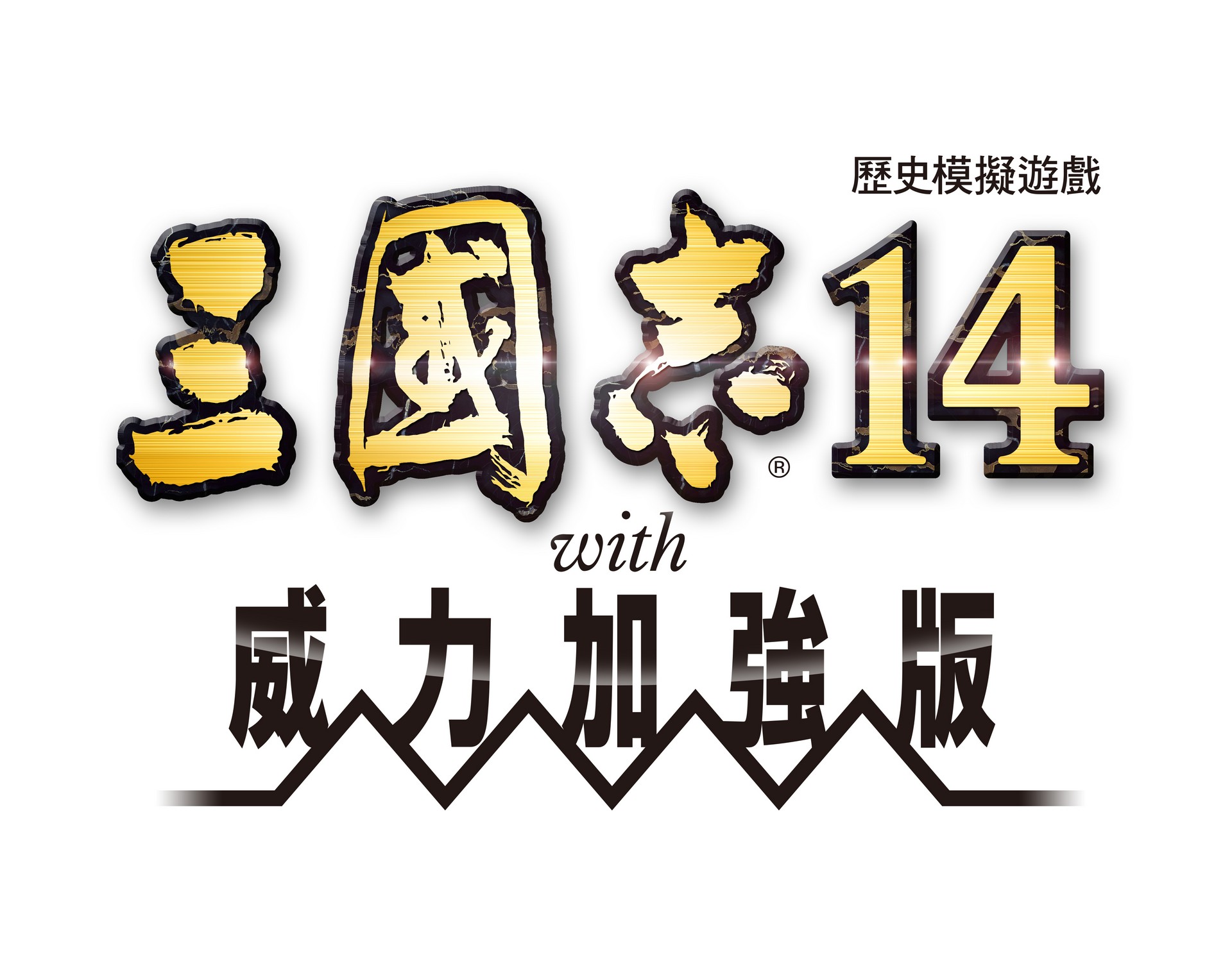 『三国志 14 with  威力加强版』 开始发布 2 月免费更新及付费 DLC！ - 第1张